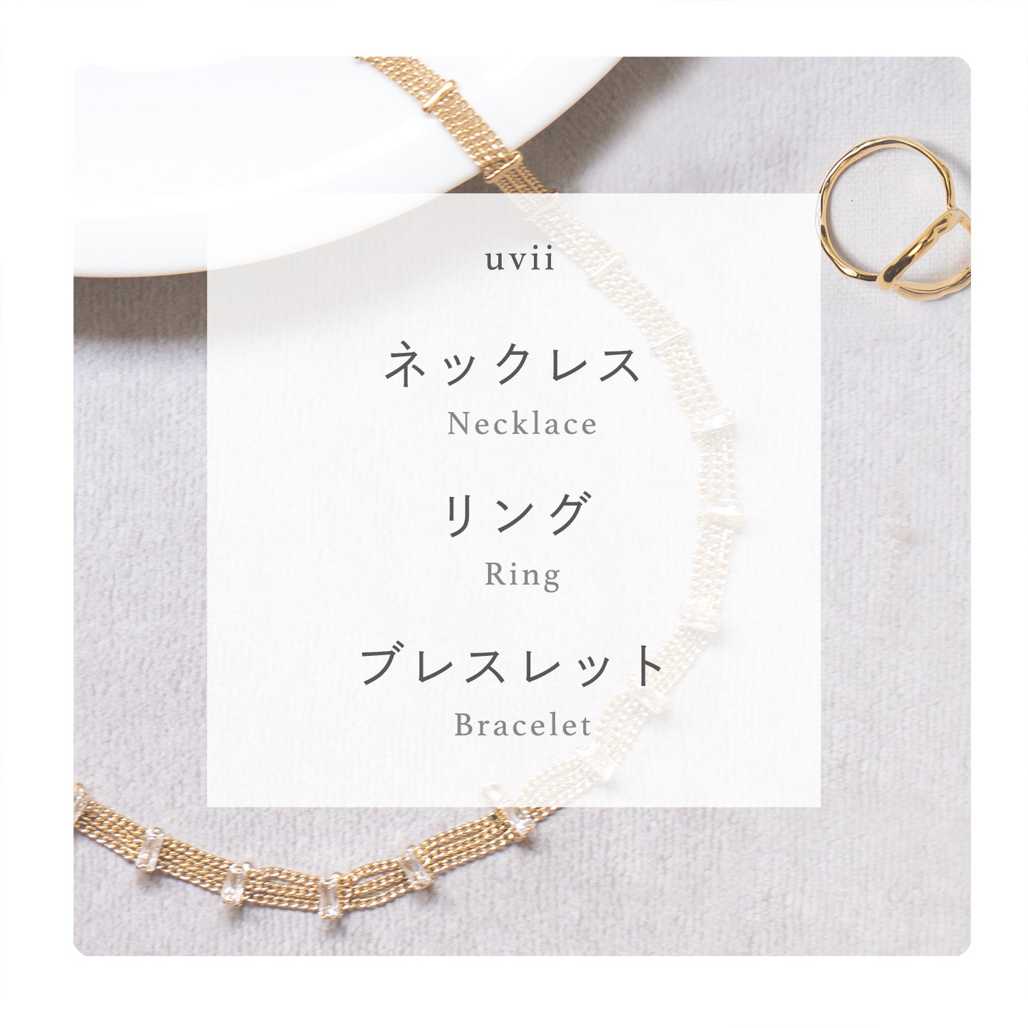 uvii_ネックレス/リング/ブレスレット