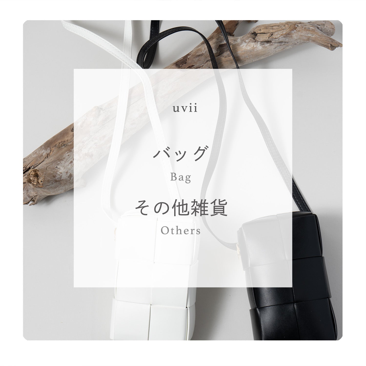 uvii_バッグ/その他雑貨