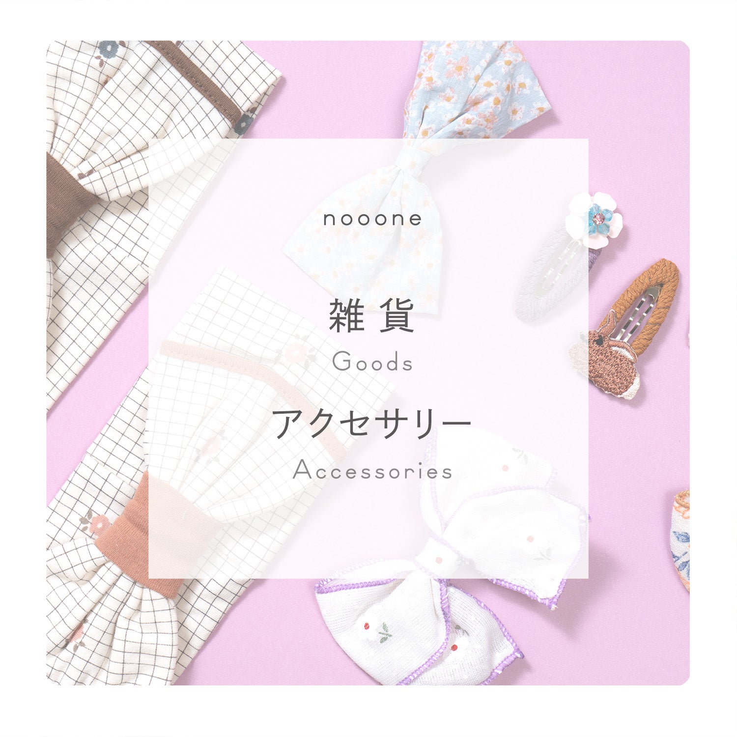 nooone_雑貨/アクセサリー